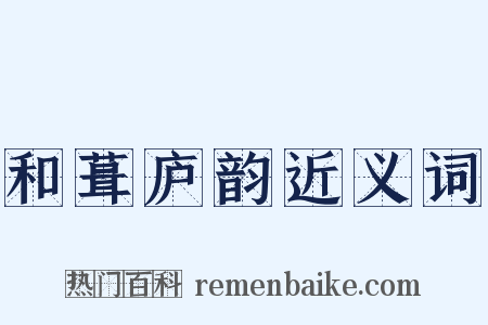 和葺庐韵近义词是什么意思的图片